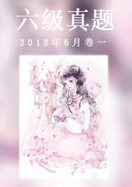 2018年6月六级真题(第一套)