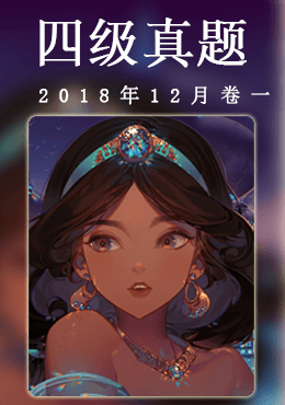 2018年12月四级真题(第一套)