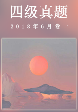 2018年6月四级真题(第一套)