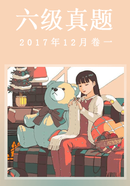 2017年12月六级真题(第一套)