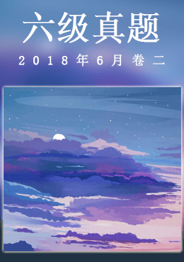 2018年6月六级真题(第二套)