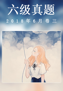 2018年6月六级真题(第三套)