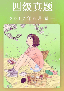 2017年6月四级真题(第一套)