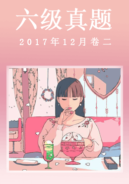 2017年12月六级真题(第二套)