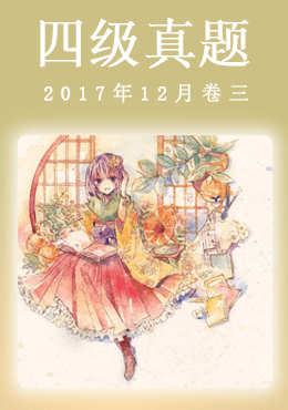 2017年12月四级真题(第三套)