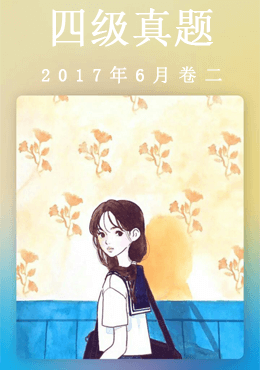 2017年6月四级真题(第二套)