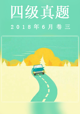 2018年6月四级真题(第三套)