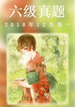 2018年12月六级真题(第一套)