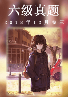 2018年12月六级真题(第三套)