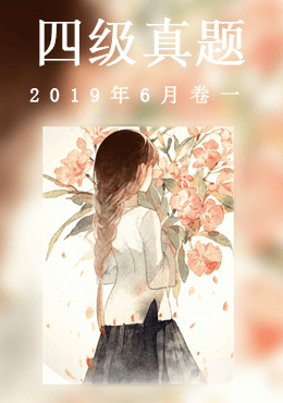 2019年6月四级真题(第一套)