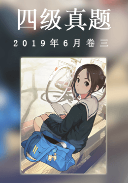 2019年6月四级真题(第三套)