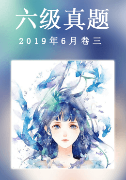 2019年6月六级真题(第三套)