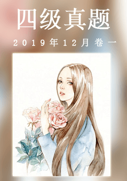 2019年12月四级真题(第一套)