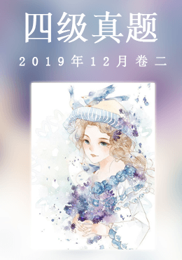 2019年12月四级真题(第二套)