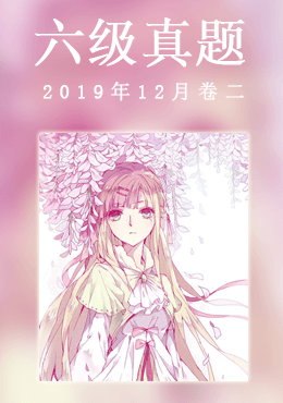 2019年12月六级真题(第二套)