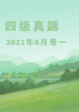 2021年6月四级真题(第一套)