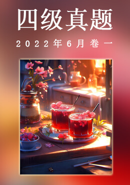 2022年6月四级真题(第一套)