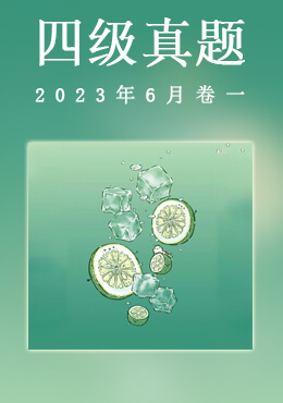  2023年6月四级真题(第一套)