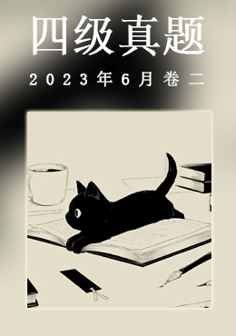 2023年6月四级真题(第二套)